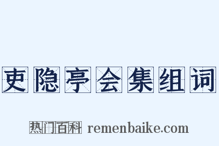 吏隐亭会集组词是什么意思的图片